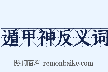 遁甲神反义词是什么意思的图片